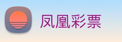 凤凰彩票 Logo